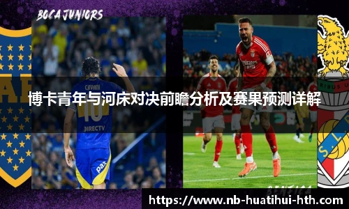 博卡青年与河床对决前瞻分析及赛果预测详解