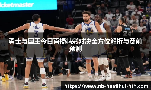 勇士与国王今日直播精彩对决全方位解析与赛前预测