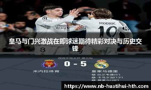 皇马与门兴激战在即球迷期待精彩对决与历史交锋