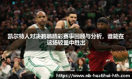 凯尔特人对决鹈鹕精彩赛事回顾与分析，谁能在这场较量中胜出