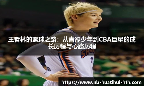 王哲林的篮球之路：从青涩少年到CBA巨星的成长历程与心路历程