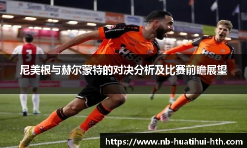尼美根与赫尔蒙特的对决分析及比赛前瞻展望