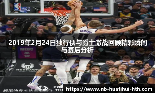 2019年2月24日独行侠与爵士激战回顾精彩瞬间与赛后分析