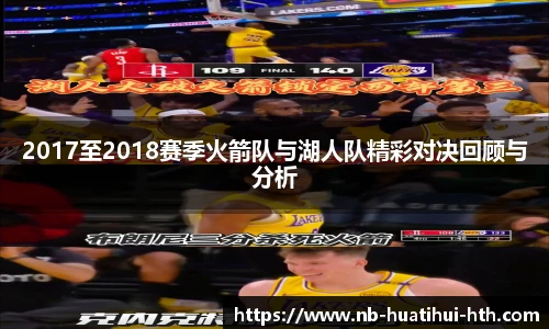 2017至2018赛季火箭队与湖人队精彩对决回顾与分析