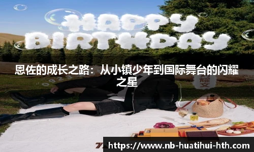 恩佐的成长之路：从小镇少年到国际舞台的闪耀之星
