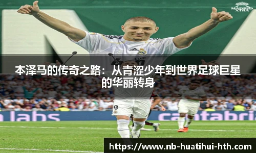 本泽马的传奇之路：从青涩少年到世界足球巨星的华丽转身