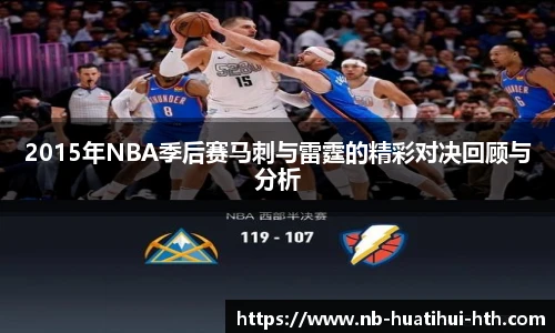 2015年NBA季后赛马刺与雷霆的精彩对决回顾与分析