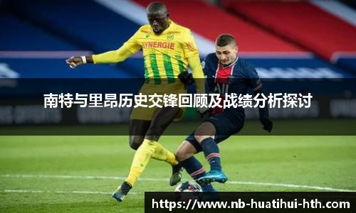 南特与里昂历史交锋回顾及战绩分析探讨