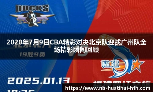 2020年7月9日CBA精彩对决北京队迎战广州队全场精彩瞬间回顾