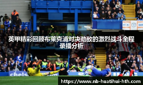 英甲精彩回顾布莱克浦对决劲敌的激烈战斗全程录播分析