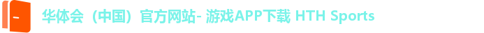 华体会体育APP下载